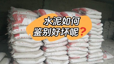 裝修水深坑多，怎樣鑒別質(zhì)量合格的水泥？