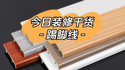 今日裝修干貨：踢腳線(xiàn)的相關(guān)知識(shí)