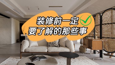 原本就能避免的裝修問題可不能接著犯錯(cuò)了！