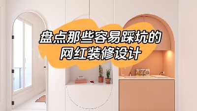 盤點(diǎn)那些做了很容易踩坑的網(wǎng)紅裝修設(shè)計(jì)，別花冤枉錢！