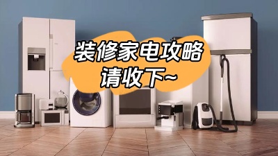 想要裝修不留遺憾，這份家電裝修攻略一定要收下！