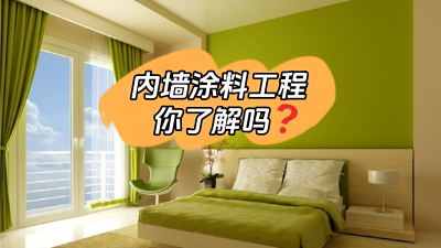 關(guān)于內(nèi)墻涂料工程，你了解多少？