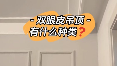 雙眼皮吊頂具體有哪幾種你知道嗎？