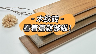想了解木紋磚，看這一篇就夠了！