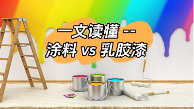 一文讀懂涂料和乳膠漆的區(qū)別！