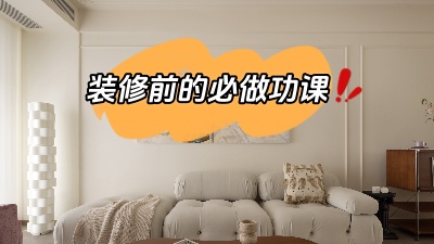 裝修之前做好功課，省得到時候被坑！