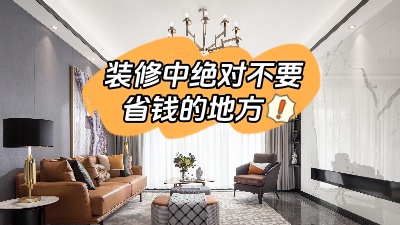 裝修中這些地方最好不要省錢(qián)，不能“因小失大”！