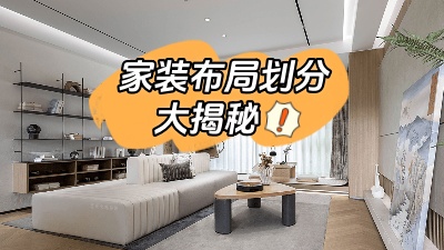 家裝布局劃分大揭秘，這么做顯空間更大！
