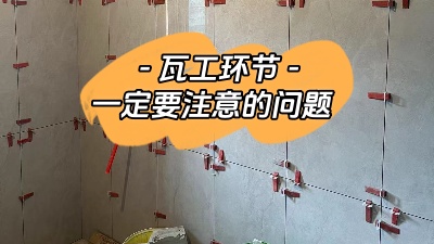 瓦工施工環(huán)節(jié)非常重要，一定要注意！