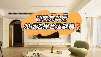 裝修硬裝完畢，怎么選擇合適的軟裝？