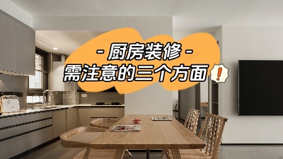 關于廚房裝修，三個方面給你展開說說！