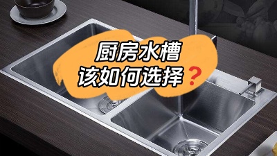廚房水槽應該怎么選？