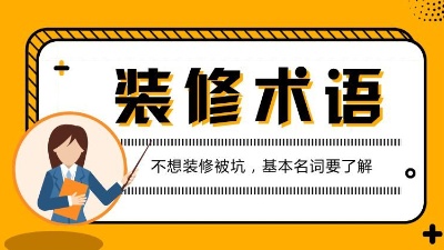 第一次接觸裝修的人必看的專業(yè)術語解析！