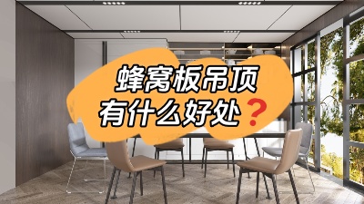 裝蜂窩板吊頂有什么好處？