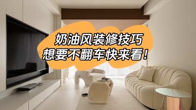 照搬這6種奶油風裝修技巧，想翻車都難！