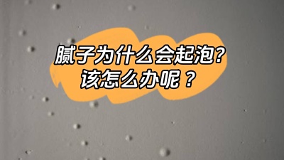 膩子為什么會起泡，該怎么解決呢？