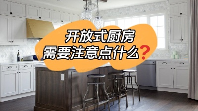 開放式廚房到底哪里香？有什么需要注意的地方？