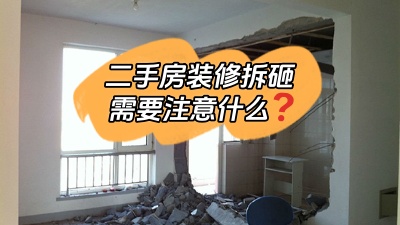 關于二手房裝修拆改你最應該知道的事！