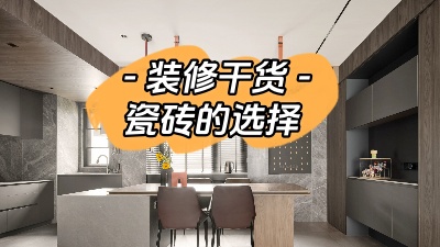 裝修小白有難題，先從瓷磚選購講起！