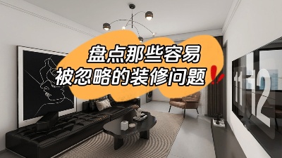 那些很容易被忽略的裝修問題，家裝干貨趕快get起來！