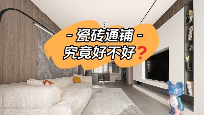 裝修選擇地面通鋪究竟是好是壞？
