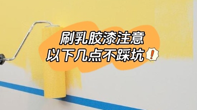 刷乳膠漆注意這幾點，踩坑了就不好了！
