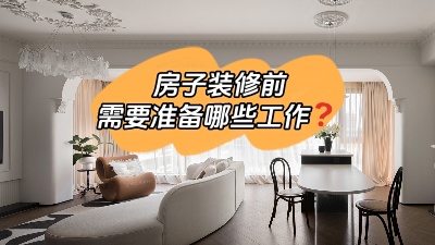 房子裝修前要做哪些準備工作？