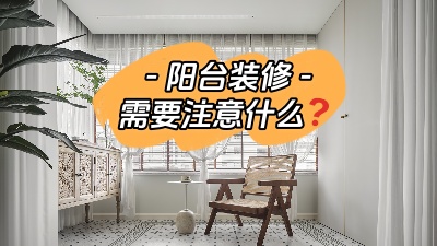 平時容易被忽略的陽臺裝修，要注意哪些問題？