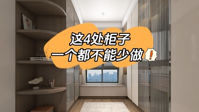 房子裝修這4處柜子一個都不能少做！