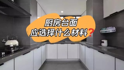 廚房臺面選什么材料的？差點跟風買錯！