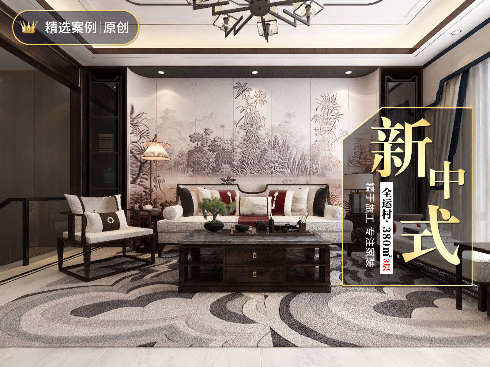 全運(yùn)村380㎡三層新中式風(fēng)格裝修案例！