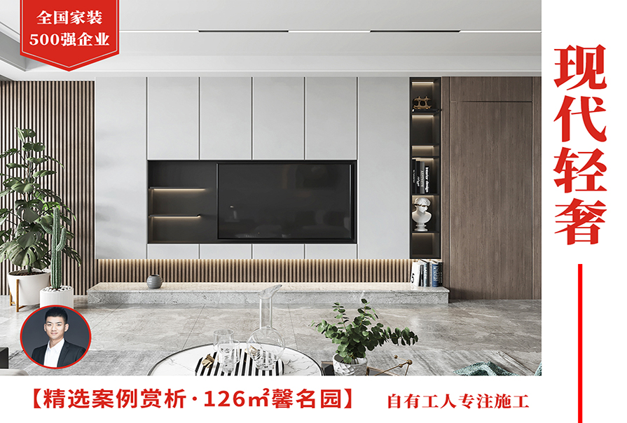 馨名園126㎡現(xiàn)代輕奢風格裝修實景圖