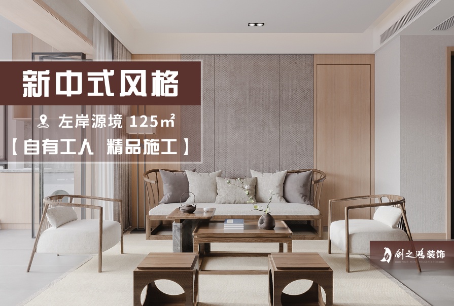 中海·左岸源境125㎡新中式風(fēng)格三居室裝修案例