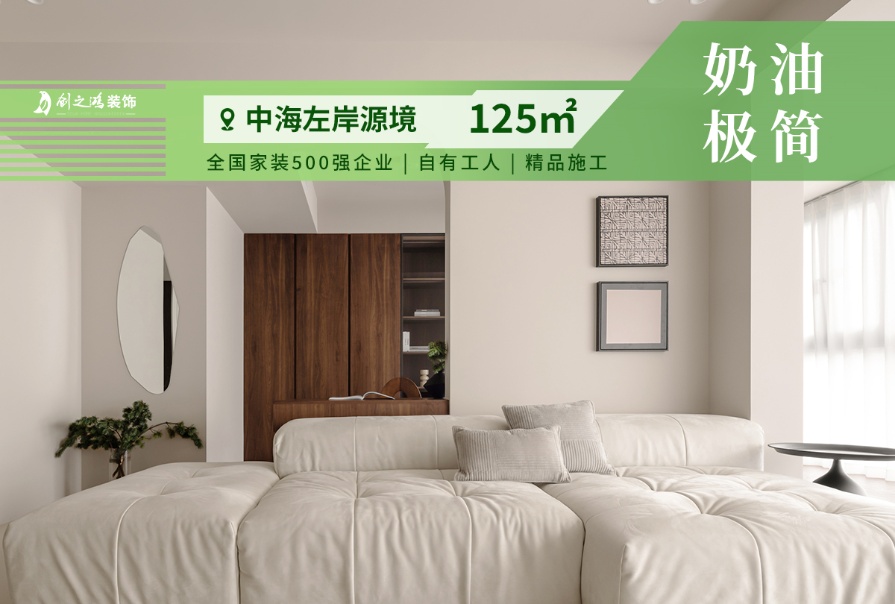 中海·左岸源境125㎡極簡(jiǎn)奶油風(fēng)格三居室裝修案例