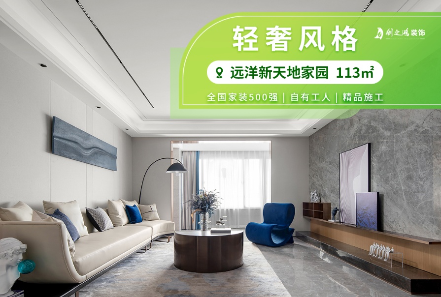 遠洋新天地家園113㎡輕奢風(fēng)格兩居室裝修案例